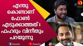 ന്യൂ ജനറേഷൻ ആക്ടേഴ്സിന് പെരുമാറ്റദൂഷ്യമുണ്ടോ   Vineeth Sreenivasan  Fahad Fasil  Kairali TV [upl. by Noslen]