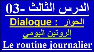 تعلم التحدث باللغة الفرنسية  الدرس الثالث  03  الروتين اليومي بالفرنسية parler en français [upl. by Eitsirk]