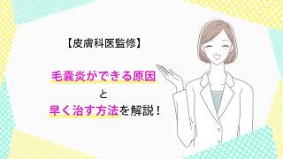 【皮膚科医監修】毛嚢炎ができる原因と早く治す方法を解説 [upl. by Mcgray]