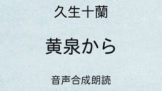 【朗読】久生十蘭「黄泉から」（青空文庫）【字幕付】 [upl. by Seltzer]