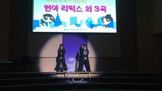 현아 리믹스 외 3곡  케이드 스트릿댄스부  2023 경화여자고등학교 백합제 ETAttention festival [upl. by Ardnoek]