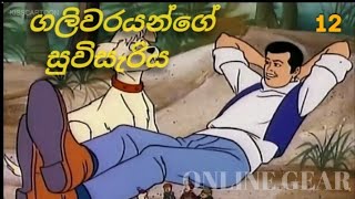 ගලිවරයන්ගේ සුවිසැරිය 12වන කොටස Galivar cartoon Sinhala 12HD [upl. by Nahaj349]