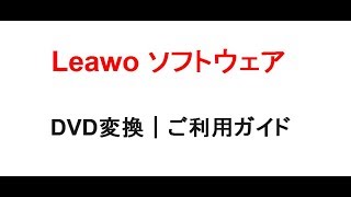 Leawo DVD変換｜ご利用ガイド [upl. by Hoffarth732]