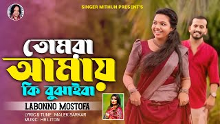 তোমরা আমায় কি বুঝাইবা I Labonno Mostofa I New Song 2024 I Viral Song I Tiktok I লাবণ্য মোস্তফা [upl. by Naujud]