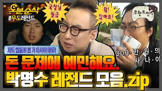 무한도전 분량 조절 대실패ㅎ 돈 가방부터 연말정산까지✨ 돈에 예민한 명수옹 다 때려 넣은 💸박명수 레전드 모음집💸  무한도전⏱오분순삭 MBC060819방송 [upl. by Lenuahs]