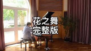 鸟歌花舞太守醉，明日酒醒春已归 花之舞 钢琴完整版 Flower Dance piano by Cambridge李劲锋 [upl. by Yrrol]