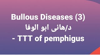 Dr Hany 🔹 Bullous Diseases 3 👉 Treatment of Pemphigus Group [upl. by Bradan]