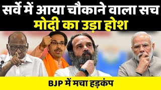 सर्वे में आया चौकाने वाला सच  Modi का उड़ा होश  Rahul Gandhi  Sarad Pawar  India Today Survey [upl. by Ardnaik]