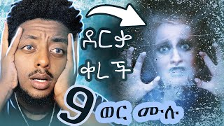 😳 9 ወር ሙሉ ማንም ሳይደርስላት ድንቅ እውነተኛ ታሪክ ❗️❗️❗️ [upl. by Armelda645]