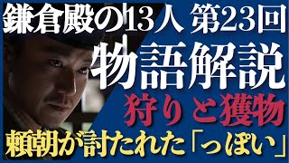 ＜鎌倉殿の13人＞第23話 ストーリー解説：頼朝が討たれた「っぽい」という話で大混乱！＜狩りと獲物＞ [upl. by Ahsener]