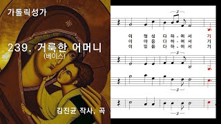 가톨릭성가성모 239 거룩한 어머니베이스 김진균 작사 작곡 NWC악보 [upl. by Adabelle]