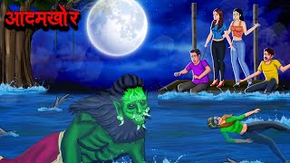 आदमखोर  Aadamkhor  Hindi Kahaniya  Stories in Hindi  Horror Stories in Hindi [upl. by Naicad983]