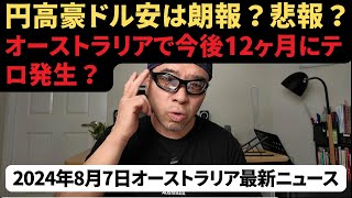 【オーストラリア最新ニュース8月7日】豪ドル／円急落であなたは困る？｜オーストラリアでテロが起きる？ [upl. by Coe]