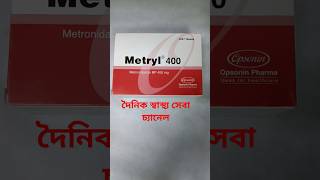 TabletMetryl 400mg আমাশয় পেটের সমস্যার জন্য প্রাথমিক চিকিৎসাshortvideo subscribe health [upl. by Aneerak945]