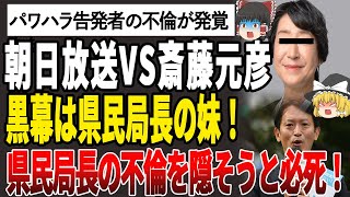 【ゆっくり解説】暴露！朝日放送VS斉藤元彦！斉藤元彦にパワハラ告発者に対して道義的責任を激詰めされる理由は、前県民局長の妹が黒幕だった！朝日放送と前県民局長の妹との関係がついに暴かれる！ [upl. by Suez]