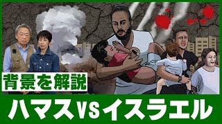 何が起きている？「ハマスVSイスラエル」の争いをわかりやすく解説！【パレスチナ問題】 [upl. by Nuawtna906]