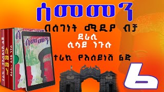 ሰመመን ክፍል 6ዘመን አይሽሬ የዩኒቨርሲቲ ፍቅር ታሪክከሲሳይ ንጉሱSEMEMEN NARRATION PART 6 [upl. by Eynobe]