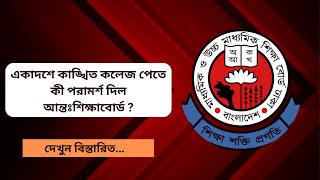 কলেজ চয়েস দেওয়ার নিয়ম ২০২৪  college choice kivabe dibo 2024 [upl. by Torbart]