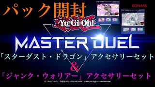 【遊戯王】遊戯王 マスターデュエル『パック開封』『スターダスト・ドラゴン』アクセサリーセットamp『ジャンク・ウォリアー』アクセサリーセット [upl. by Schaffer]