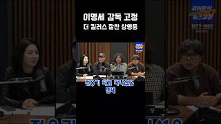 이명세 quot상상만 해도 좋네요quot 이명세 더킬러스 윤성은 거의없다 겸손은힘들다 김어준 [upl. by Howe]