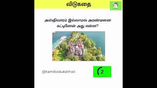 Tamil Vidukathai  203 Riddles [upl. by Aerona]