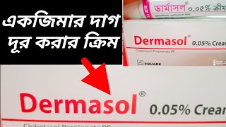 ত্বকে Dermasol 005 cream এর কাজ কী ত্বকে একজিমালালচে ভাব দূর করার উপায় skin irritation [upl. by Margaretha]