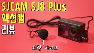 SJCAM SJ8 Plus 액션캠│국내 최초 리뷰 짭짭프로 물렀거라 4K 짭프로 나가신다 [upl. by Eneleuqcaj466]