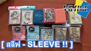 VGTIME ep35 อธิบายสลีฟ  วิชา SLEEVE 101 สำหรับผู้เริ่มต้นศึกษาสลีฟ เพื่อใช้ในงานวิจัย [upl. by Horace]