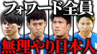 日本人で前線を無理やり埋め尽くしたら最高の最終節になった【FC24】 [upl. by Oshinski]