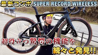 初試乗レビューカンパニョーロSUPER RECORD WIRELESS搭載のPINARELLO DOGMA FをAD藤本が徹底チェック‼CYCLEMODE RIDE OSAKA2024で試乗OK‼ [upl. by Llehcram]