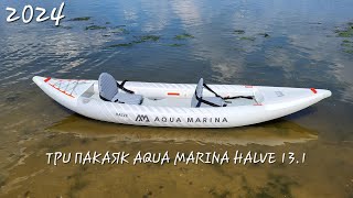 TPU ПАКАЯК AQUA MARINA HALVE 131  398  2024 [upl. by Rumilly]