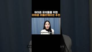 아이폰 유저라면 반드시 설치해야하는 어플리케이션 TOP 6 아이폰 필수어플 추천어플 [upl. by Leval]