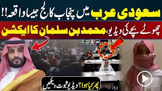 Saudi Arab main bhi Same Punjab College wala Incident  Mohammad Bin Salman in Action  Urdu Viral [upl. by Tobey]