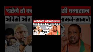 Owaisi Sahab ne Diya Yogi ko muh tod jawab owaisi yogiadityanath shortfeed [upl. by Lorimer]