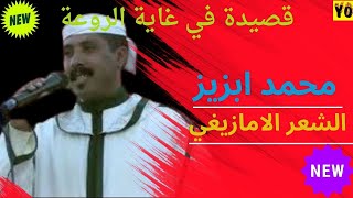 انشاد و المحبوب الشيخ محمد ابزيز في قصيدة رائعة [upl. by Toogood]