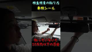 自動車検査証（車検シール）の貼り方｜ステッカーを貼っていないと50万円以下の罰金になるので要注意！ shorts [upl. by Sorac]