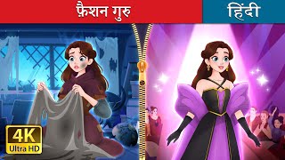 फ़ैशन गुरु  Rags to Runway in Hindi  HindiFairyTales [upl. by Odlonyer623]