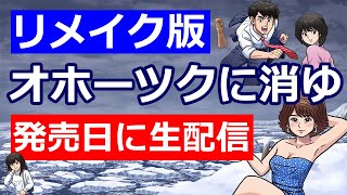 オホーツクに消ゆリメイクを発売日に生配信【ネタバレあり】2024年9月12日 [upl. by Poulter242]