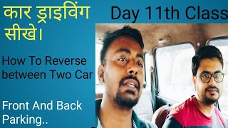 कार चालना सीखे। Car Driving 11th Day Class। How To Reverse Between Two Car Front And Back Parking [upl. by Boland]