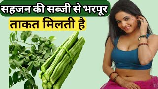 Moringa Benefits in Hindi। सहजन खाने के फायदे।सहजन की पत्तियां खाने के फायदे। [upl. by Oirogerg]