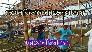 চরমোনাইয়ের মাঠ সাজানোর এক মনোমুগ্ধকর দৃশ্য। চরমোনাই ।। [upl. by Treacy962]