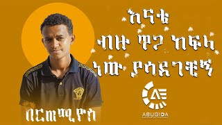 እናቴ እኔን እና አራት እህትና ወንድሞቼን ያለ አባት ማለት ይቻላል ያሳደገችን bertemios tiktokAbugida Entertainment [upl. by Adihsar]