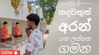 75K subscribers ❤️එන්න මාත් එක්ක අපේ රටේ අස්සක් මුල්ලක් නෑර සංචාරය කරන්න 🌴🍃 [upl. by Allianora]