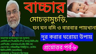 বাচ্চাদের ফেনা ফেনা পায়খানা ৩  bacha der bomi hole ki koronio  বাচ্চা খেলেই বমি করে ✅ [upl. by Ailssa]