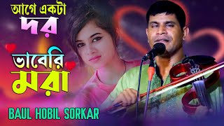 আগে একটা গান ধর ।। Vabery mora moirache jara ।। ভাবেরি মরা মইরাছে যারা ।। হবিল সরকার ।। Hobil sorkar [upl. by Sacttler]