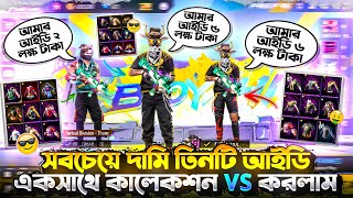 2 lakh Tk id VS 5 lakh Tk id VS 6 lakh Tk id 🤯 সবচেয়ে দামি তিনটি আইডি একসাথে কালেকশন VS করলাম 😱 [upl. by Sheppard132]