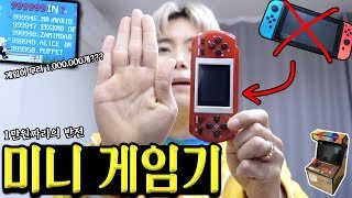 1만원짜리 미니게임기에 무려 1000000개의 게임이 있다구요  허팝 Million games in a mini game machine [upl. by Cl]