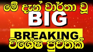 Derana BREAKING NEWS  This is special news  NEWS 1st TODAY BREAKING NEWS Special news  news [upl. by Ahkeber]