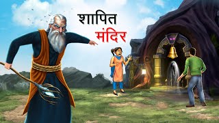 शापित मंदिर  SHAAPIT MANDIR  HINDI KAHANIYA  HINDI STORIES [upl. by Melosa260]