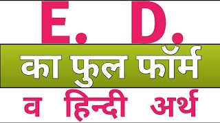 ed ka full form  e d full form hindi meaning  ed full form in hindi  full form of ed [upl. by Essilevi94]